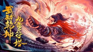 武动乾坤：九重符塔 — foto 1