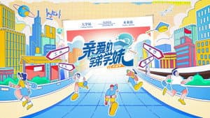 亲爱的学弟学妹 — foto 2