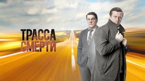 Трасса смерти — foto 1