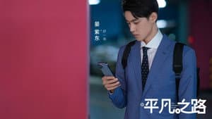 平凡之路 — foto 5
