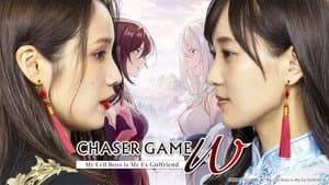 チェイサーゲームW パワハラ上司は私の元カノ — foto 1