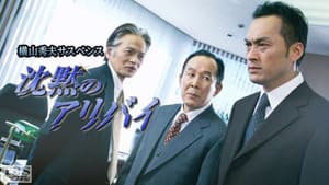 横山秀夫サスペンス シリーズ (TBS) — foto 1