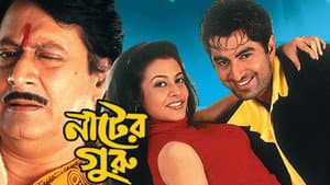 নাটের গুরু — foto 1