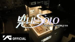 빛 나는 SOLO — foto 1