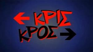 Κρις κρος — foto 1