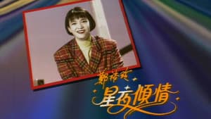 鄭裕玲星夜傾情 — foto 1