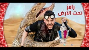 رامز تحت الأرض — foto 1