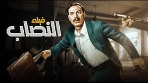 النصاب — foto 1