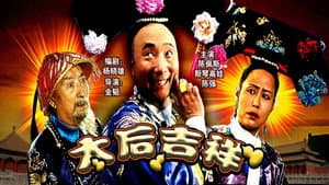 太后吉祥 — foto 1