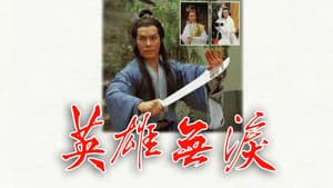 英雄無淚 — foto 1