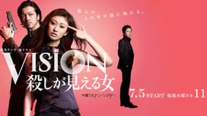 VISION　殺しが見える女 — foto 1