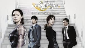 내 손을 잡아 — foto 2