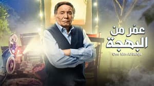 عمر من البهجة — foto 1