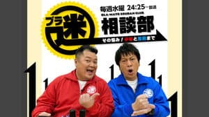 ブラ迷相談部 その悩み！小杉と吉田まで — foto 1