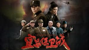 宜昌保卫战 — foto 1
