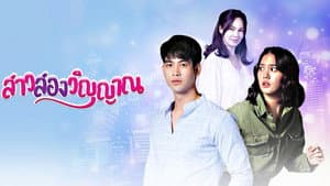 สาวสองวิญญาณ — foto 1