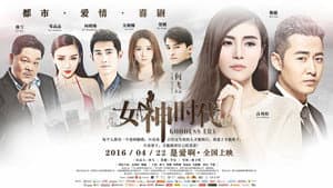 女神时代 — foto 1