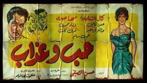 حب وعذاب — foto 1