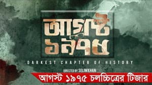 আগস্ট ১৯৭৫ — foto 1