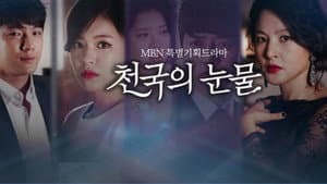 천국의 눈물 — foto 1
