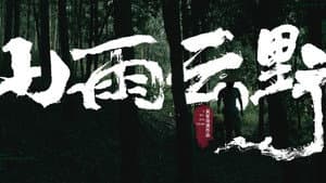 山雨云野 — foto 1