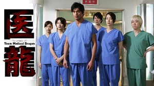 医龍-Team Medical Dragon- — foto 2
