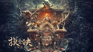 摸金玦之守护人 — foto 1