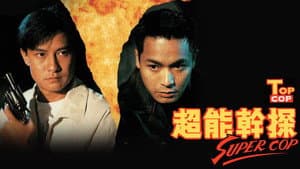超能幹探 Super Cop — foto 1