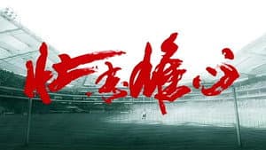 壮志雄心 — foto 4