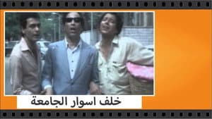 خلف أسوار الجامعة — foto 2