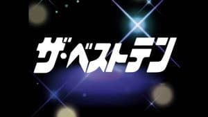 ザ・ベストテン — foto 1