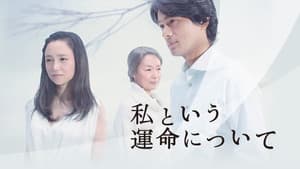私という運命について — foto 1