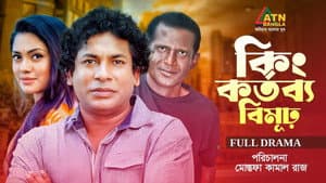 কিংকর্তব্যবিমূঢ় — foto 1