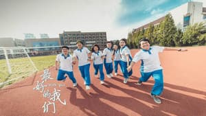 最好的我们 — foto 4