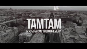 ТАМТАМ - Музыка смутного времени — foto 1