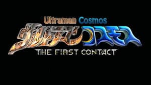 ウルトラマンコスモス THE FIRST CONTACT — foto 2