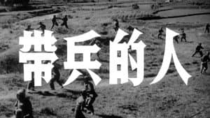 带兵的人 — foto 1