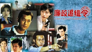 廉政追緝令 — foto 1