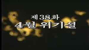 Episodio 38