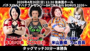 OZアカデミー女子プロレス後楽園ホール大会　パチスロハナハナプレゼンツ～BATTLE BIG BONUS 2026～ — foto 5