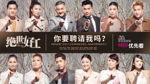 绝世好工 — foto 2