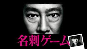 名刺ゲーム — foto 2