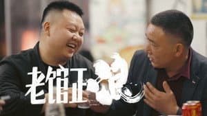 老馆正浪 — foto 1