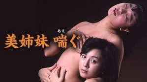 美姉妹　喘ぐ — foto 3