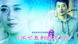 不可复制的恋人 — foto 1