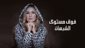 فوق مستوى الشبهات — foto 1