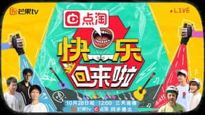 快乐回来啦 — foto 1