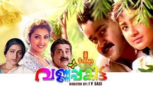 വര്‍ണ്ണപ്പകിട്ട് — foto 1