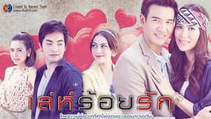 เล่ห์ร้อยรัก — foto 1