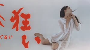 恋狂い — foto 1